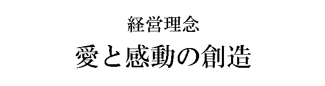 愛と感動の創造