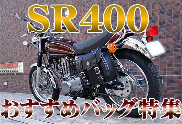 Sr400にオススメのサイドバッグ特集 バイク用品メーカーならデグナー Degner