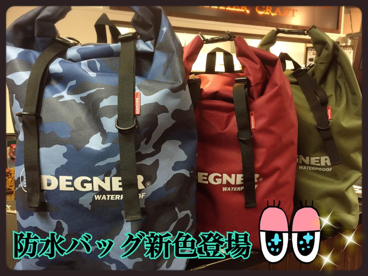 防水バッグ新作完成 0 12月4日up Degner