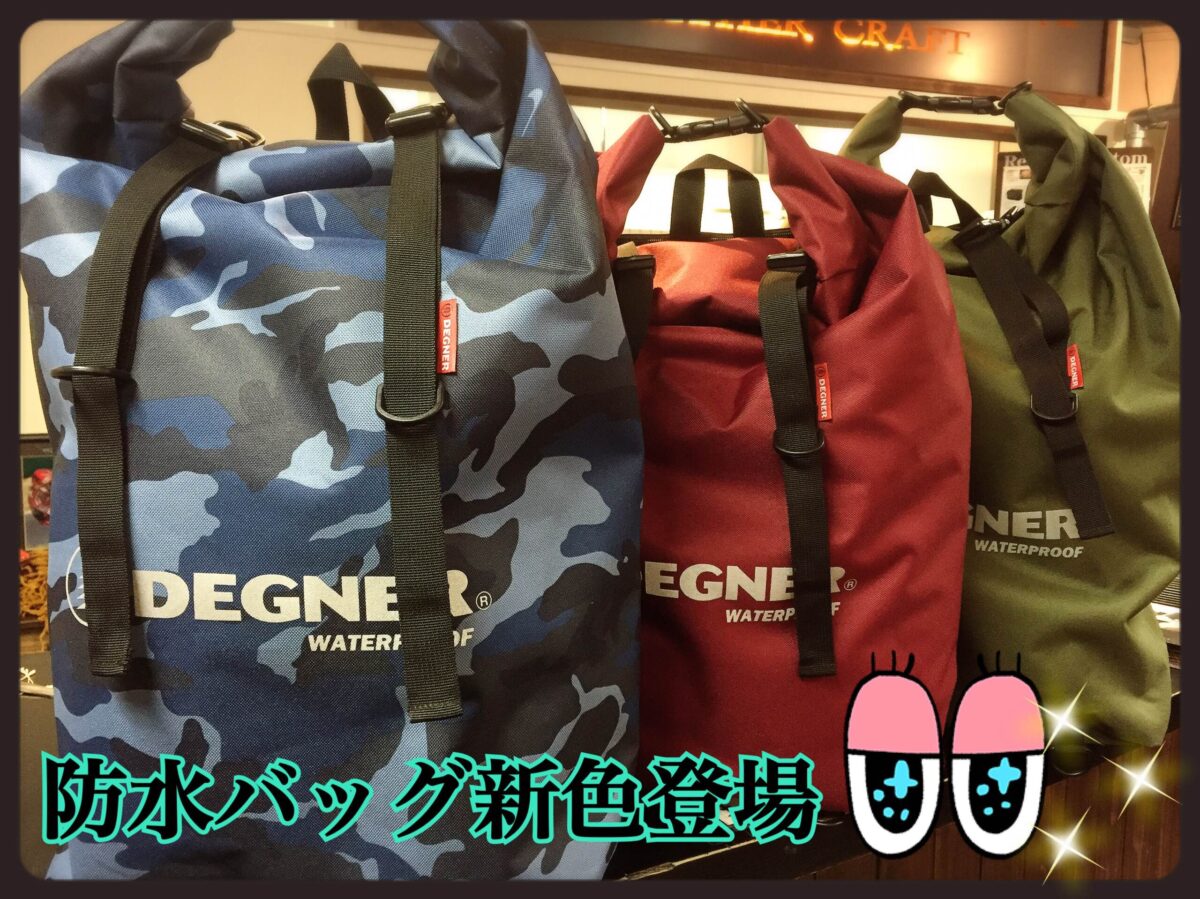 防水バッグ新作完成(*”0″*) (12月4日UP!) | DEGNER