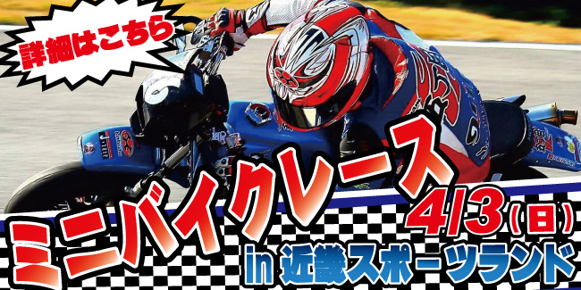 デグナーミニバイクレース16年4月3日 日 まもなく受付け締め切り 3月19日up Degner