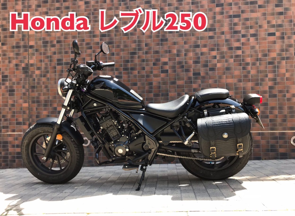 Hondaレブル250にバッグsb 24crを Degner