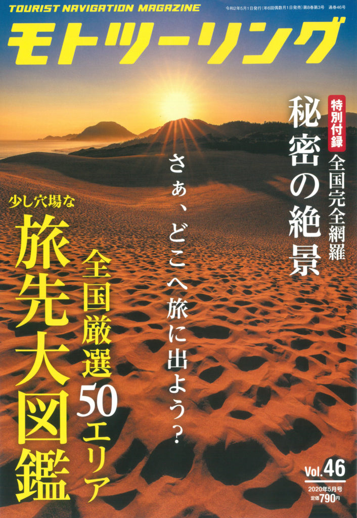 モトツーリング　2020年5月号