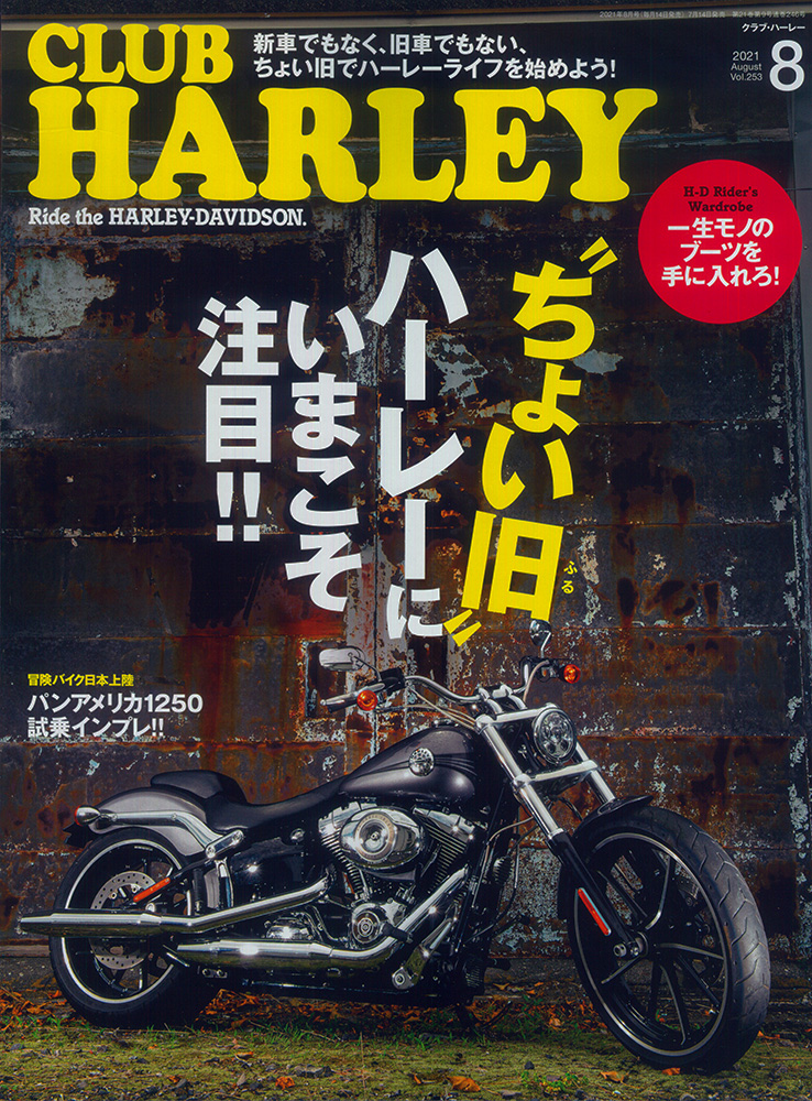 CLUB HARLEY　2021年8月号