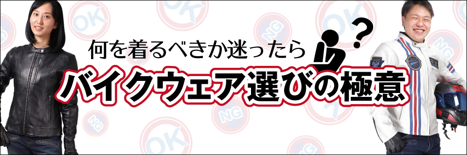 バイクウェア選びの極意