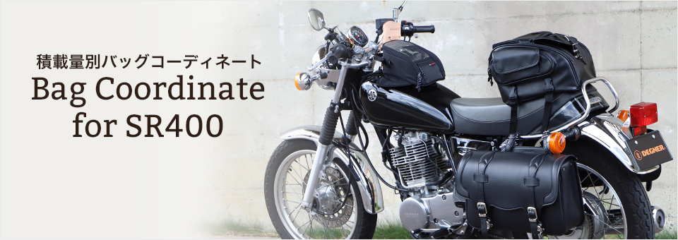 SR400向け積載量別コーディネート