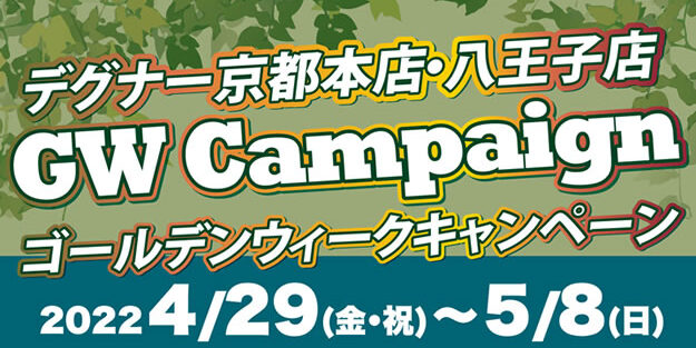 GWキャンペーン | DEGNER
