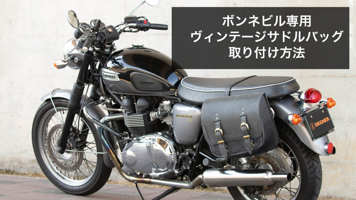 ボンネビル専用サドルバッグ取付方法 | DEGNER