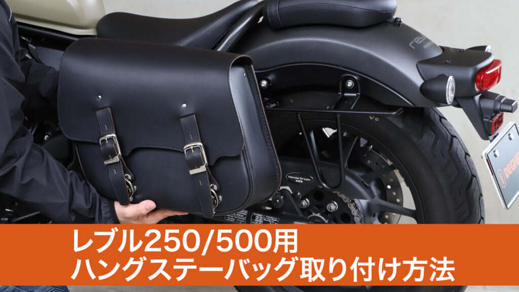 レブル用ハングステーサドルバッグ取付方法