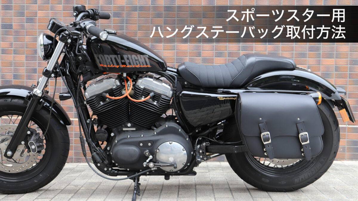 製品サポート | スポーツスター専用ハングステー付きバッグ取付方法 