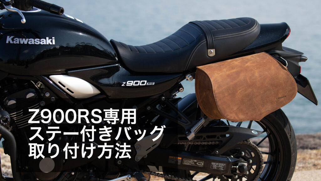 Z900RS用サポートステー付きサドルバッグ取付方法