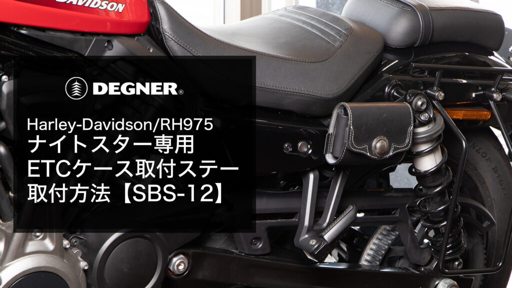 Harley-Davidson RH975/ナイトスター用ETCケース取付ステー取付方法