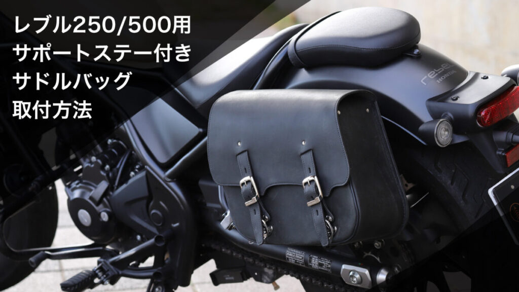 レブル250/500用サポートステー付きサドルバッグ取付方法【SB-107】