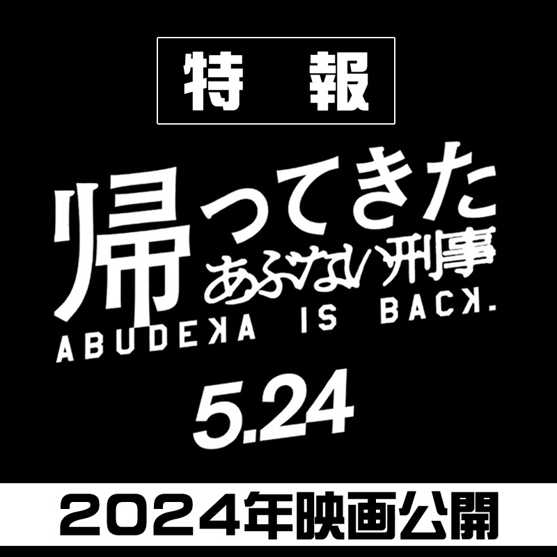 特報】帰ってきた あぶない刑事 2024.5.24 公開