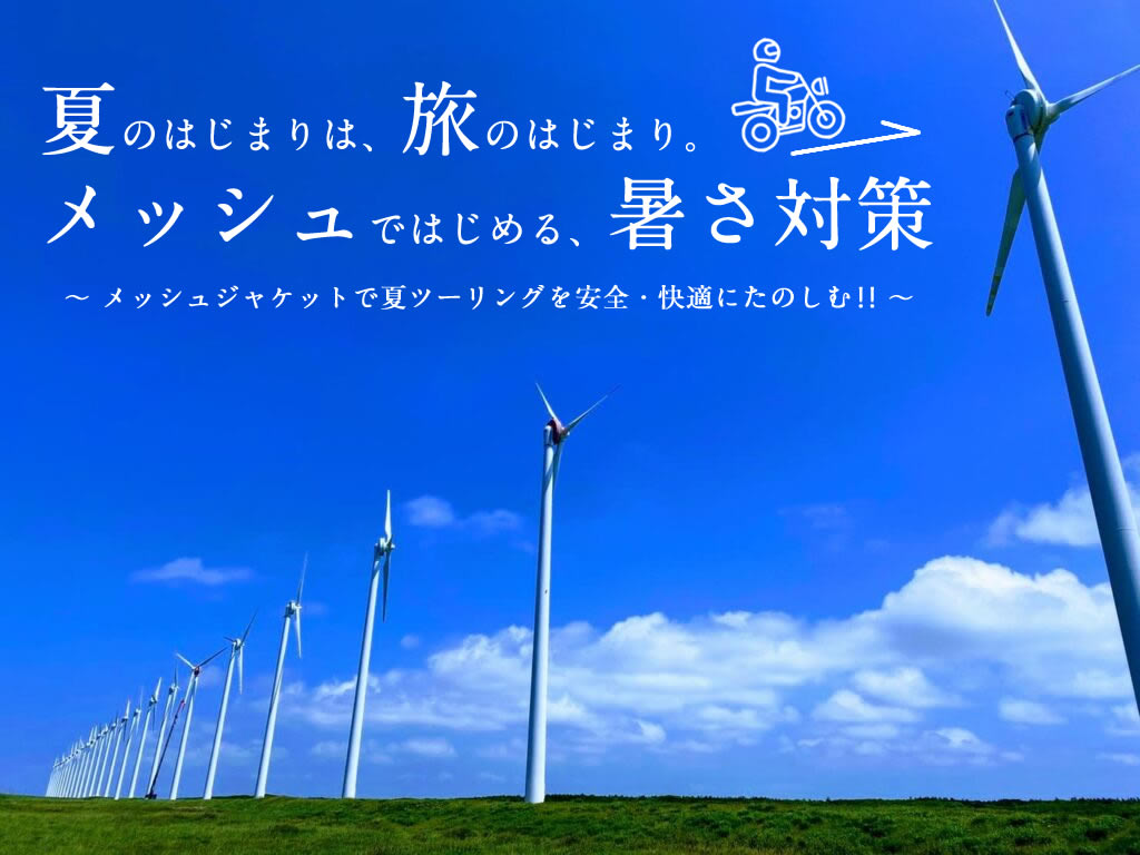 | 夏 | バイク ジャケット | 特集 | DEGNER |