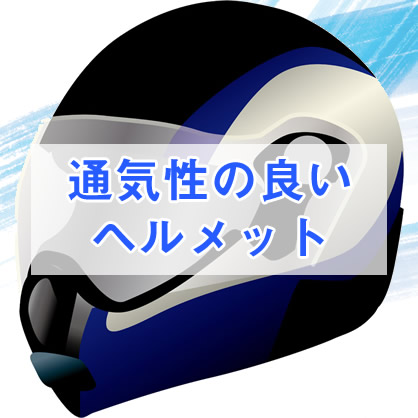 おすすめ | メッシュジャケット | デグナー | バイク | |バイクジャケット | ツーリング | メンズ | レディース | | 夏 | バイク ジャケット | 特集 | DEGNER | フルメッシュジャケットで安全・快適に楽しもう! | 夏 | バイク ジャケット | 特集 | DEGNER | フルメッシュジャケットで安全・快適に楽しもう! | 夏 | バイク ジャケット | 特集 | DEGNER |