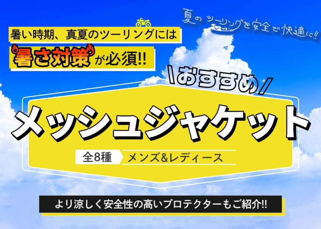 おすすめ | メッシュジャケット | デグナー | バイク |  |バイクジャケット | ツーリング |  メンズ |  レディース |  | 夏 | バイク ジャケット | 特集 | DEGNER |　フルメッシュジャケットで安全・快適に楽しもう！ | 夏 | バイク ジャケット | 特集 | DEGNER |　フルメッシュジャケットで安全・快適に楽しもう！ | 夏 | バイク ジャケット | 特集 | DEGNER |