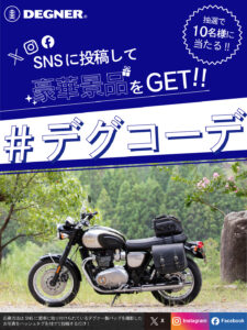 #デグコーデ 第4弾 募集中