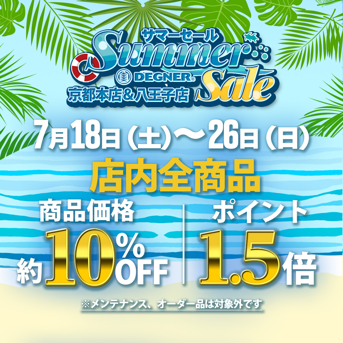 やんやん　1104545サマーセール品 京都本店＆八王子店】サマーセール開催のお知らせ | DEGNER