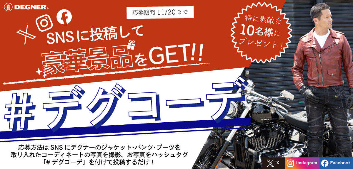 第五弾 #デグコーデ デグナーウェアコーデ投稿キャンペーン 2026