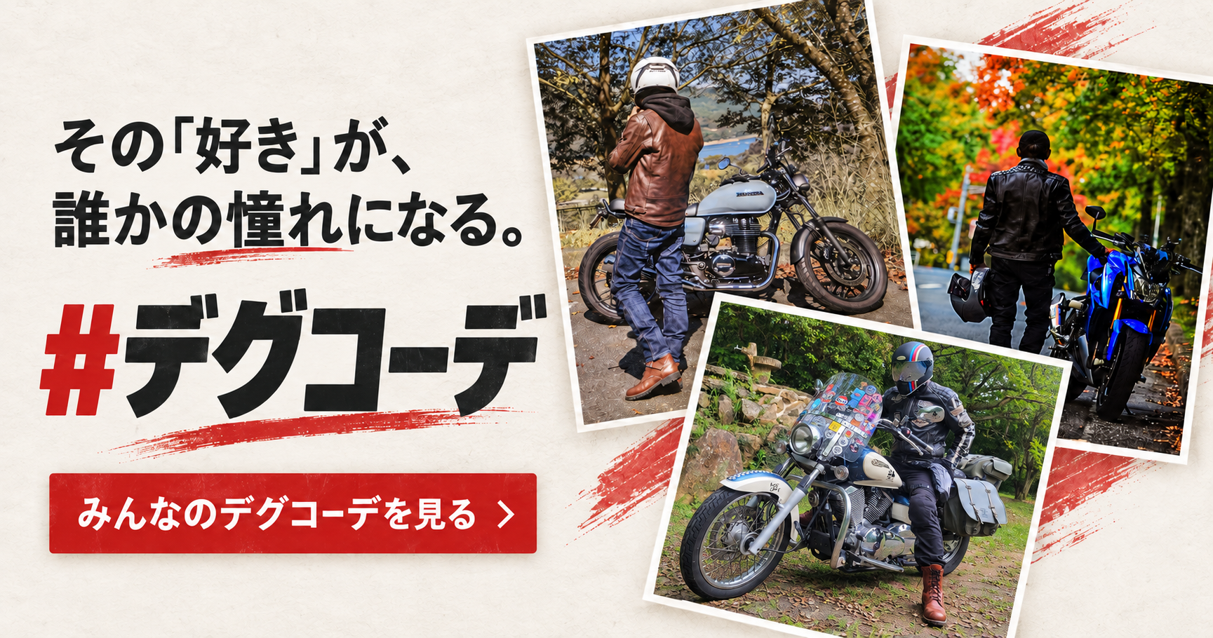 その「好き」が、誰かの憧れになる。 #デグコーデ