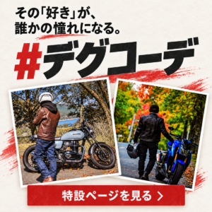 その「好き」が、誰かの憧れになる。 #デグコーデ 特設ページを見る